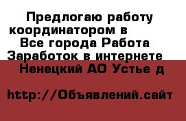 Предлогаю работу координатором в AVON.  - Все города Работа » Заработок в интернете   . Ненецкий АО,Устье д.